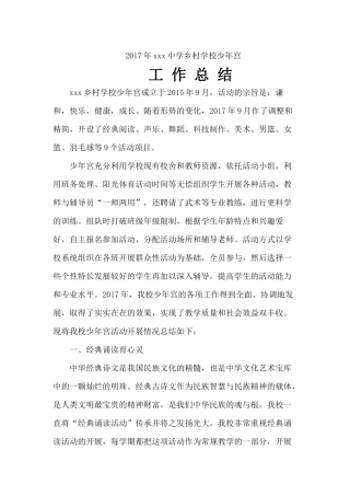 2017年度乡村学校少年宫总结