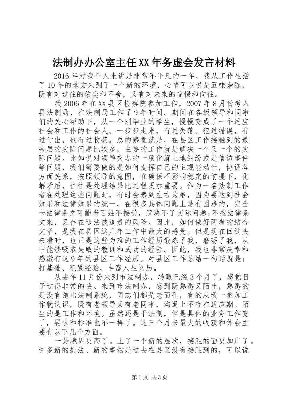 法制办办公室主任XX年务虚会发言材料_第1页