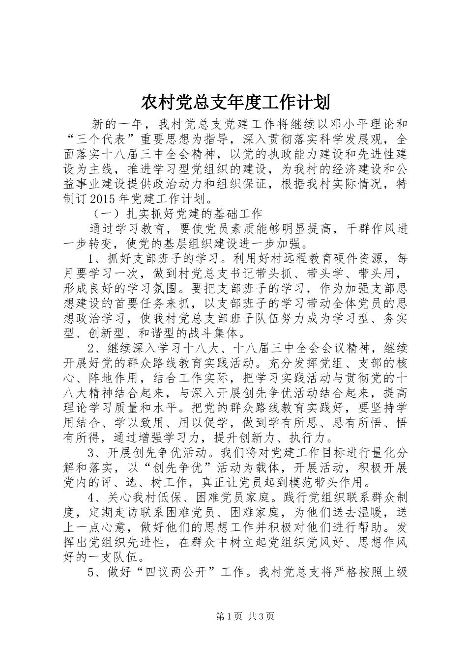 农村党总支年度工作计划_第1页