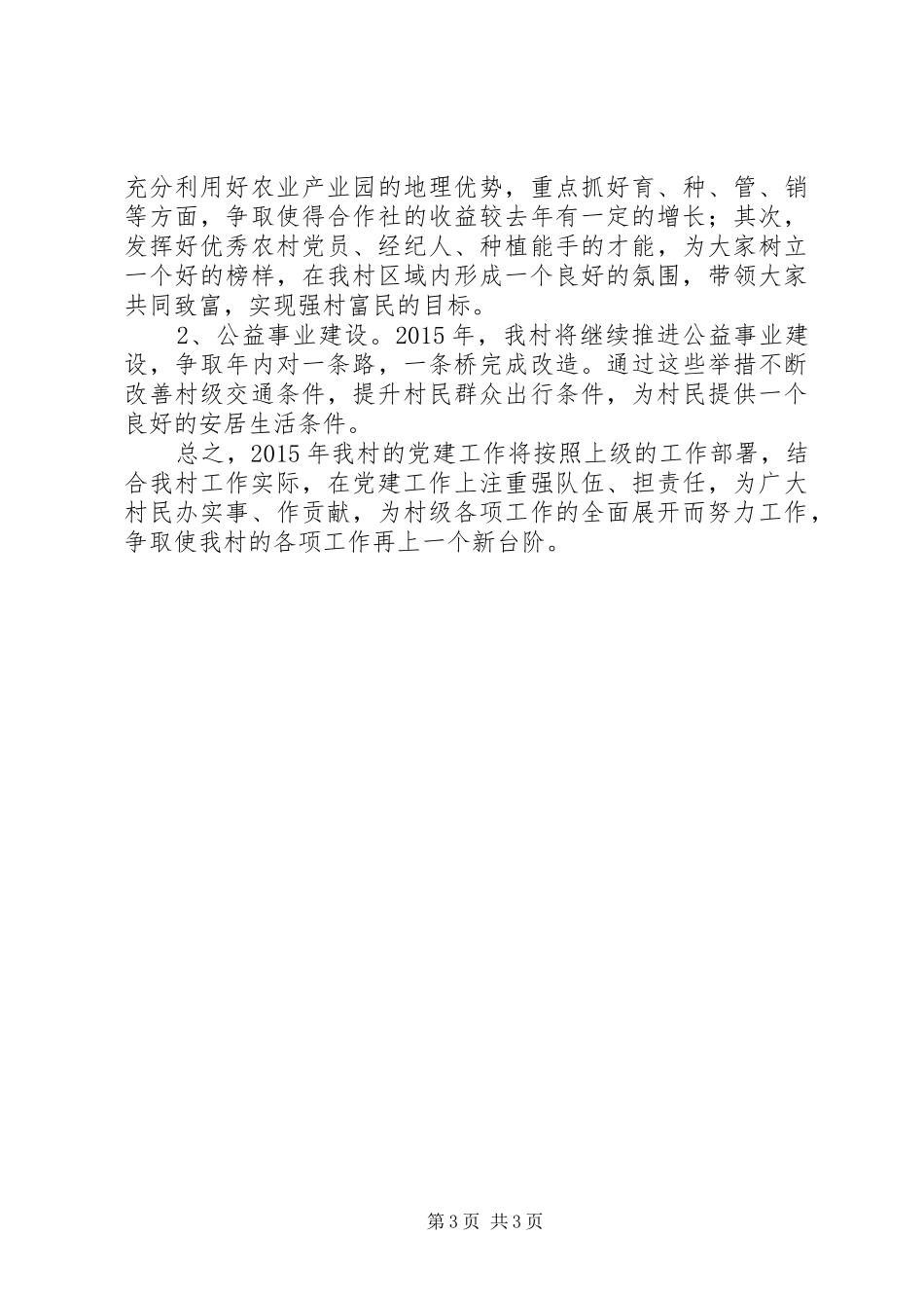 农村党总支年度工作计划_第3页