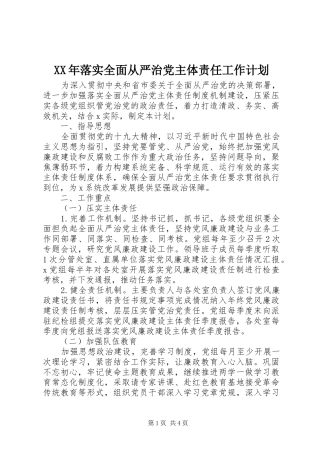 XX年落实全面从严治党主体责任工作计划