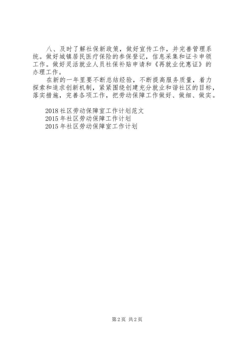 XX年社区劳动保障工作计划范文_第2页