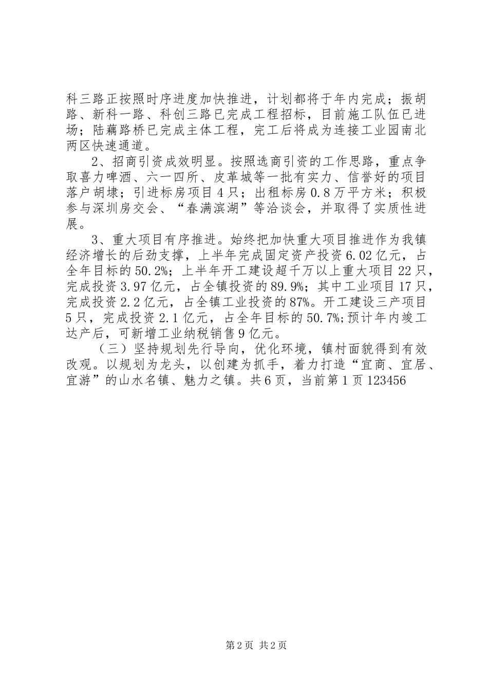 乡镇上半年工作总结和下半年工作安排总结_第2页