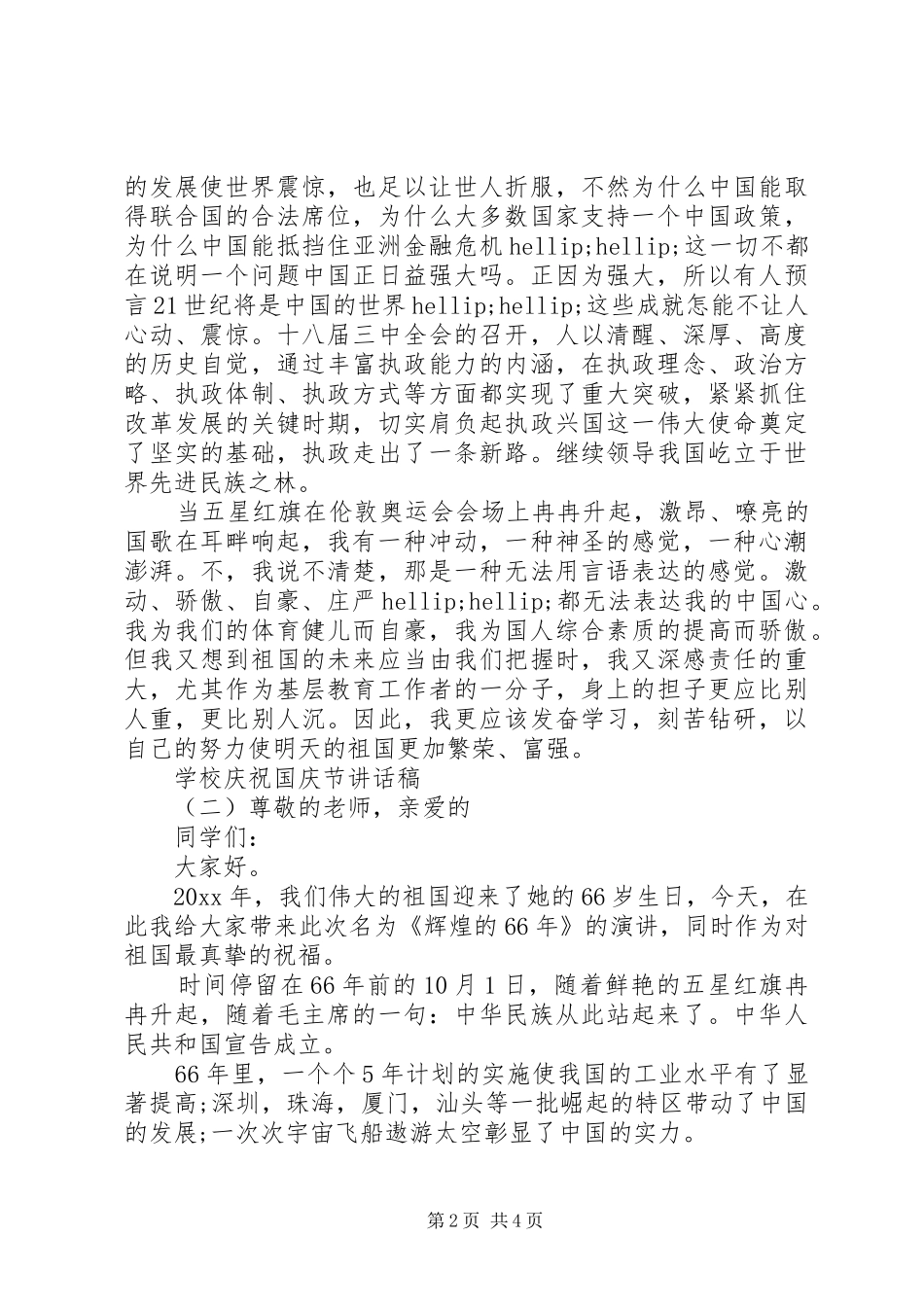 学校庆祝国庆节讲话稿_第2页