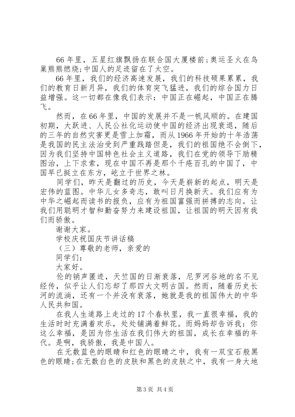学校庆祝国庆节讲话稿_第3页