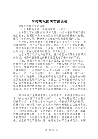 学校庆祝国庆节讲话稿