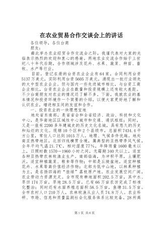 在农业贸易合作交谈会上的讲话