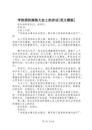 学校消防演练大会上的讲话[范文模版]