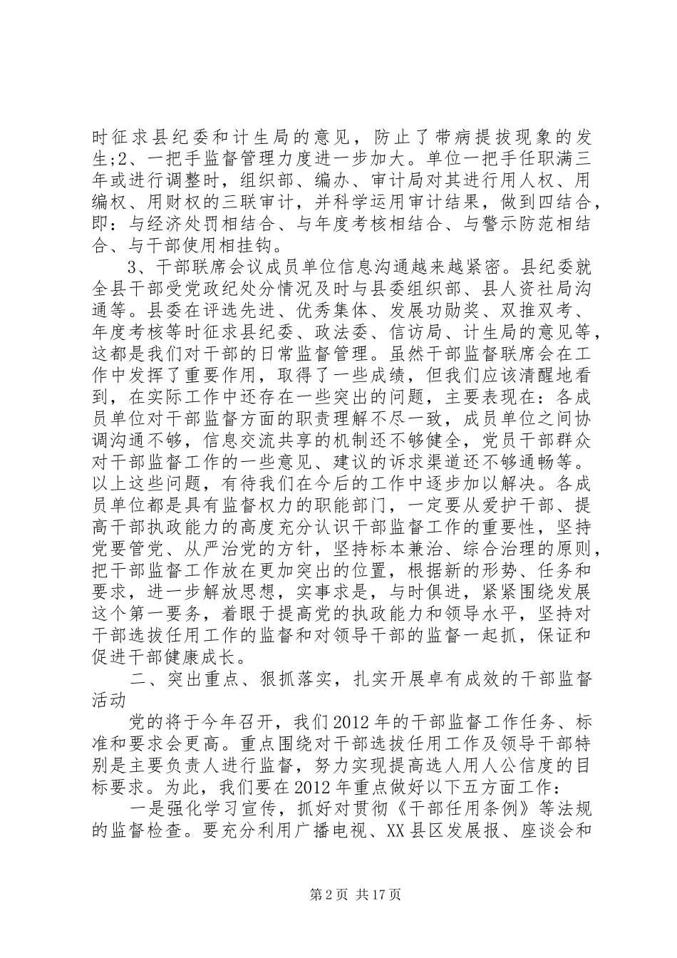 干部监督联席会议讲话_第2页