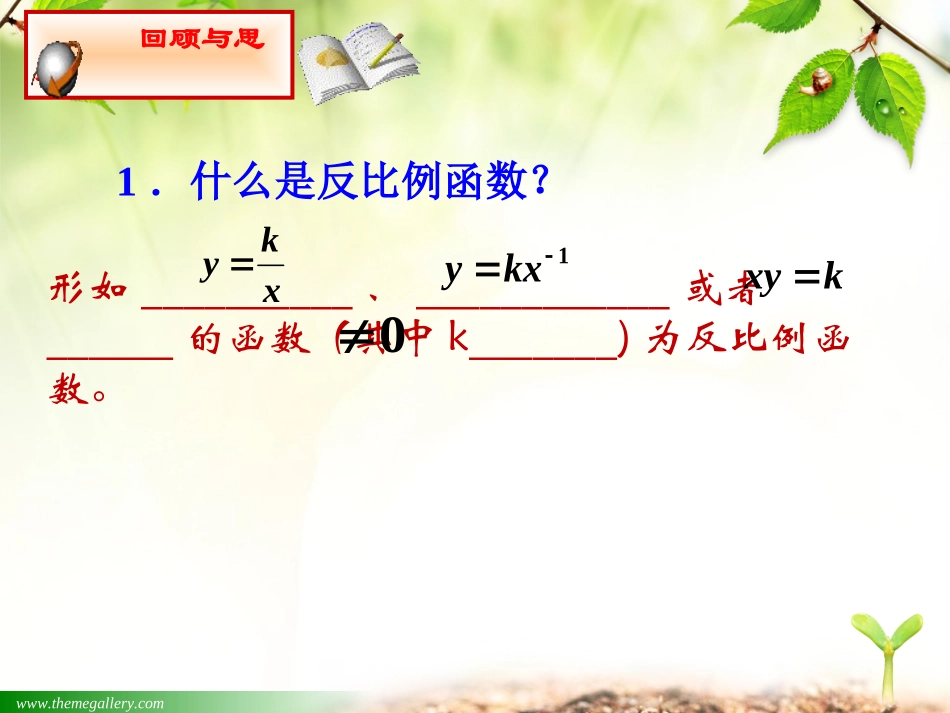 反比例函数的图像与性质课件_第2页
