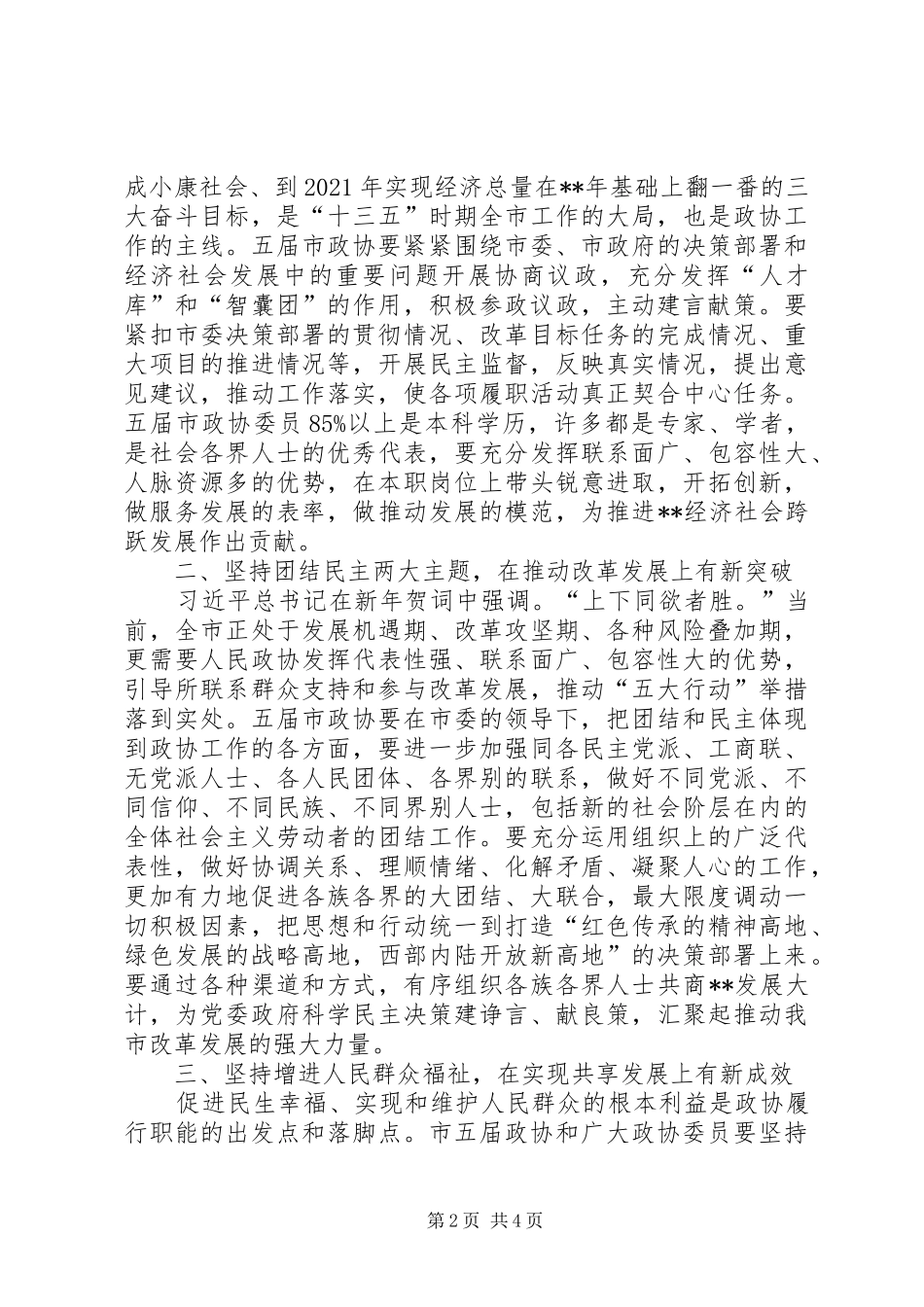 政协委员会议闭幕式讲话稿_第2页