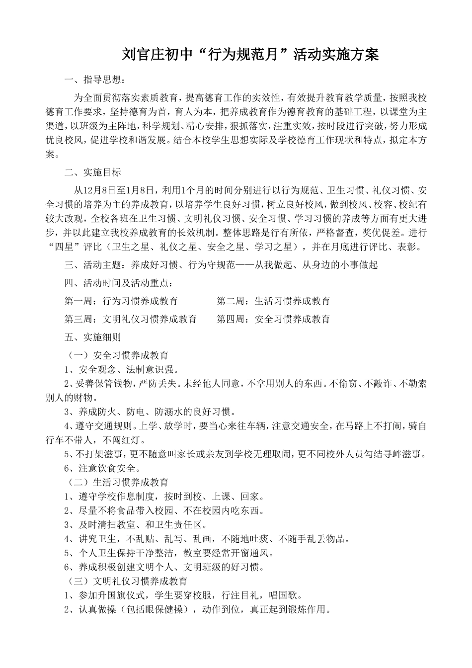 “行为规范月”活动实施方案_第1页