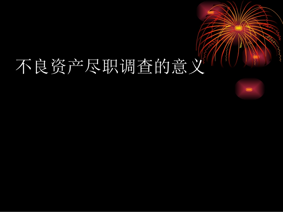 (李金泽)不良资产尽职调查需注意的若干问题_第2页