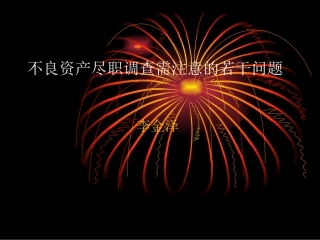 (李金泽)不良资产尽职调查需注意的若干问题