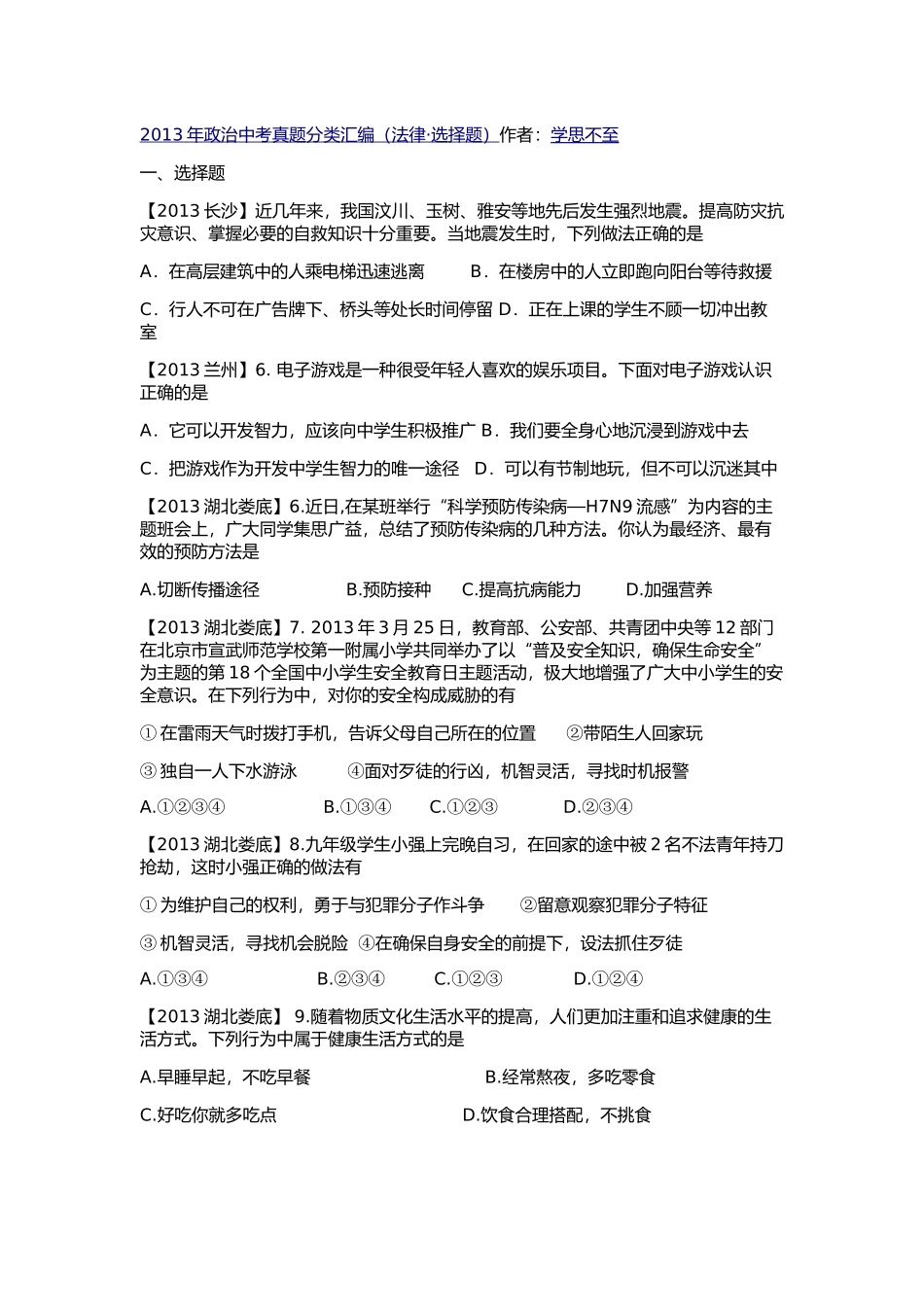 2013年政治中考真题分类汇编法律1_第1页