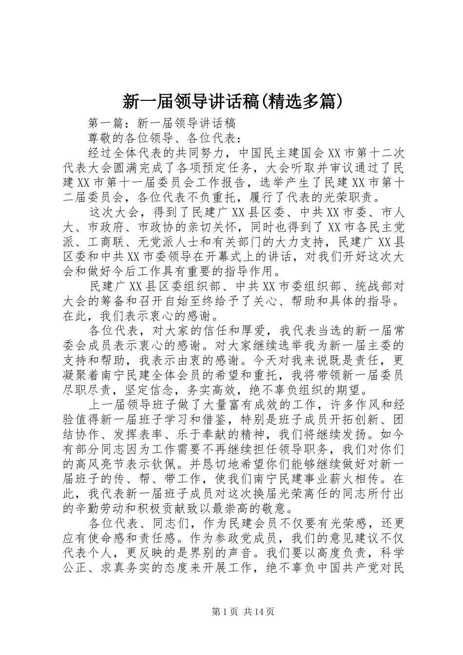 新一届领导讲话稿(精选多篇)_第1页