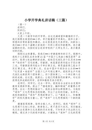 小学开学典礼讲话稿（三篇）