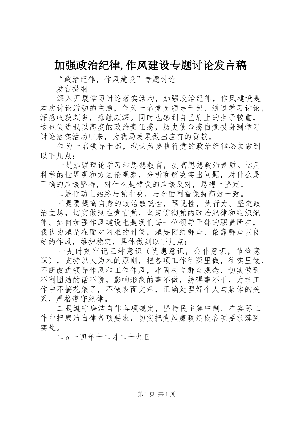 加强政治纪律,作风建设专题讨论发言稿_第1页