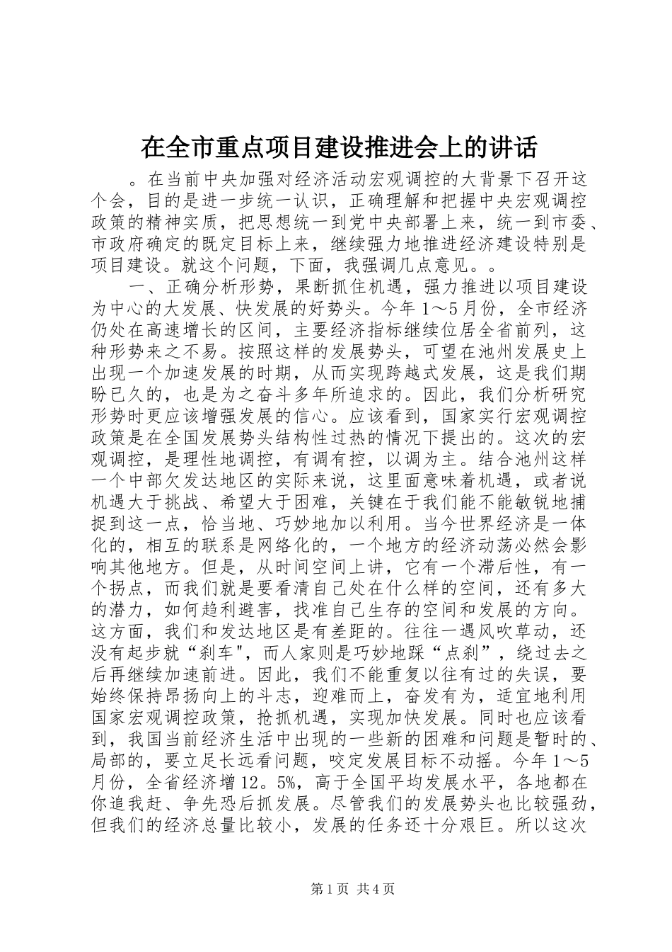 在全市重点项目建设推进会上的讲话_第1页