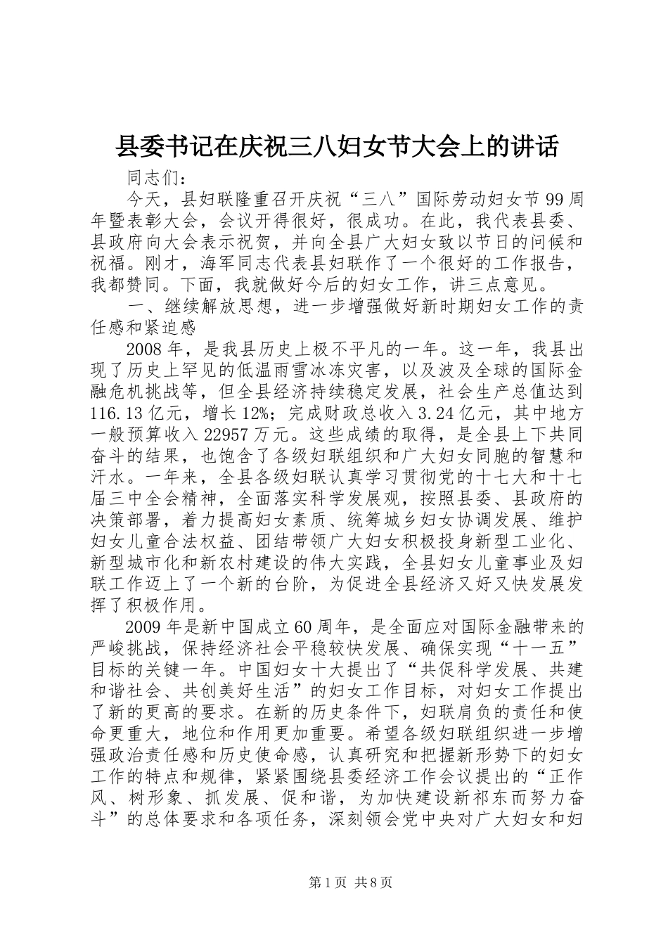 县委书记在庆祝三八妇女节大会上的讲话_第1页