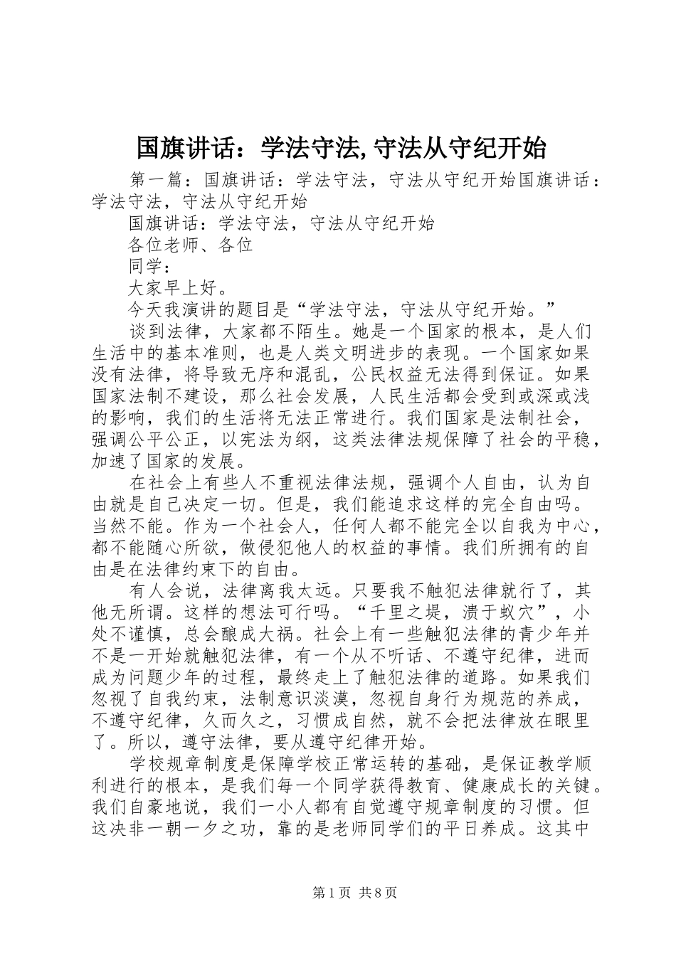 国旗讲话：学法守法,守法从守纪开始_第1页