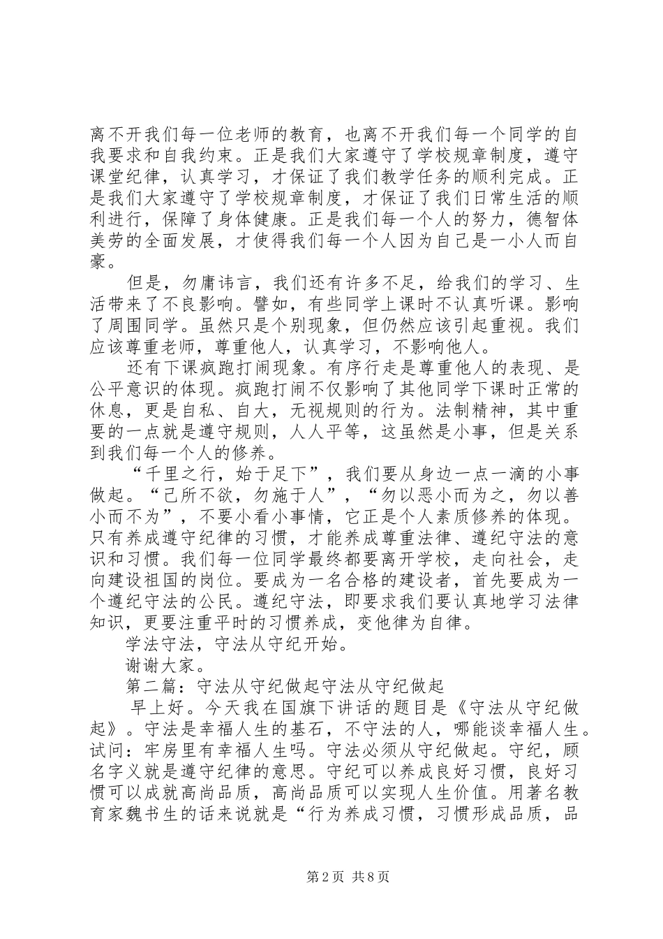 国旗讲话：学法守法,守法从守纪开始_第2页