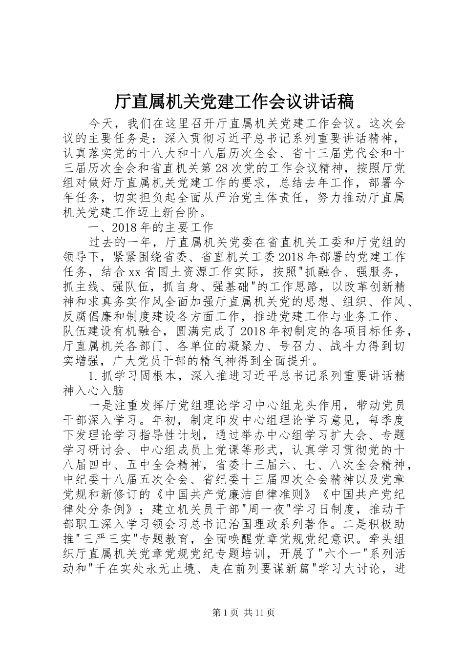 厅直属机关党建工作会议讲话稿_第1页