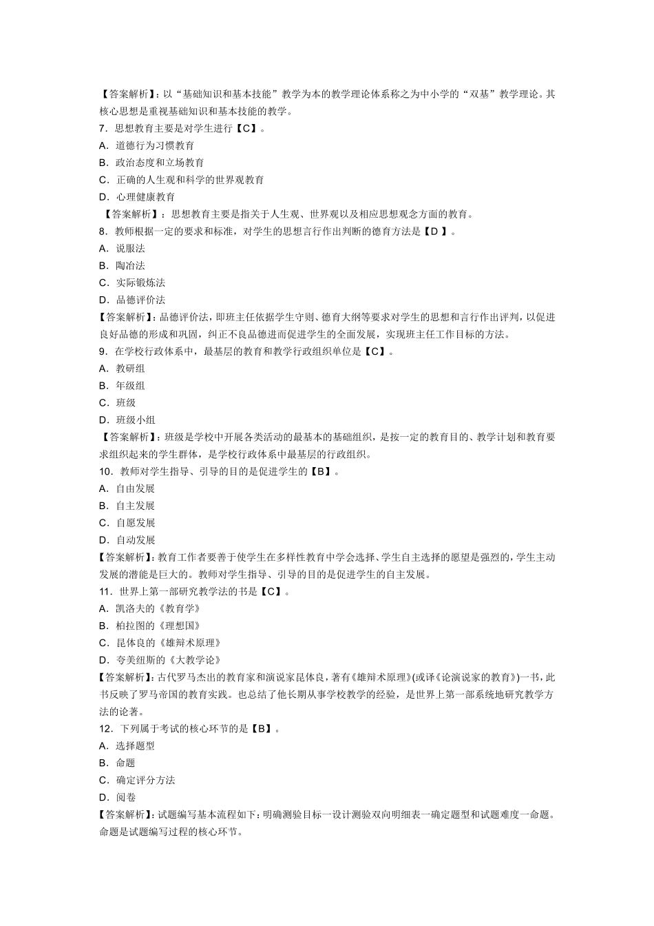 2015年教师招聘教育学模拟试题及答案  (5)_第2页
