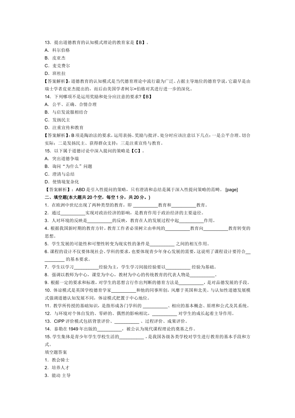 2015年教师招聘教育学模拟试题及答案  (5)_第3页