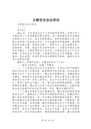公路安全会议讲话