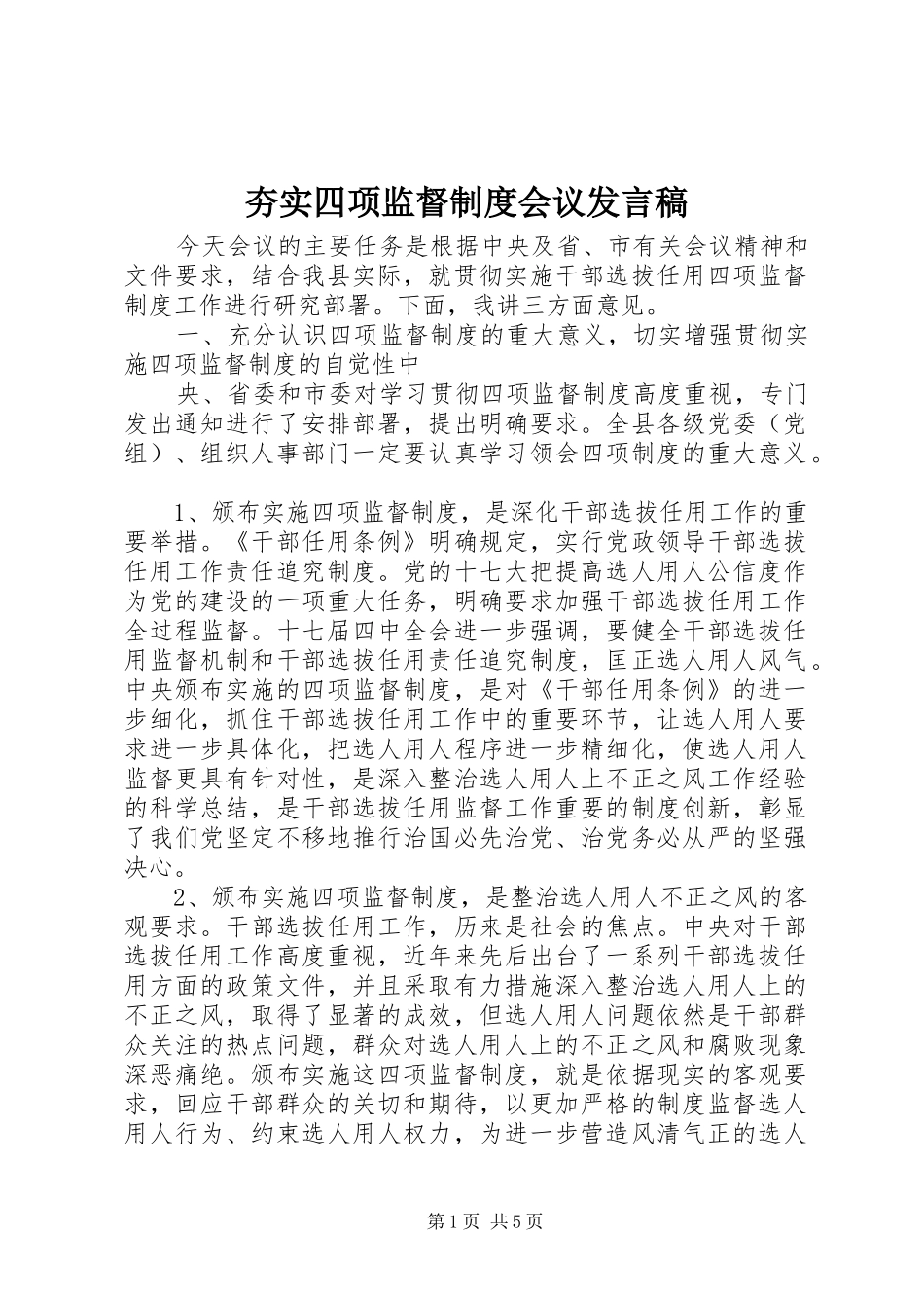 夯实四项监督制度会议发言稿_第1页