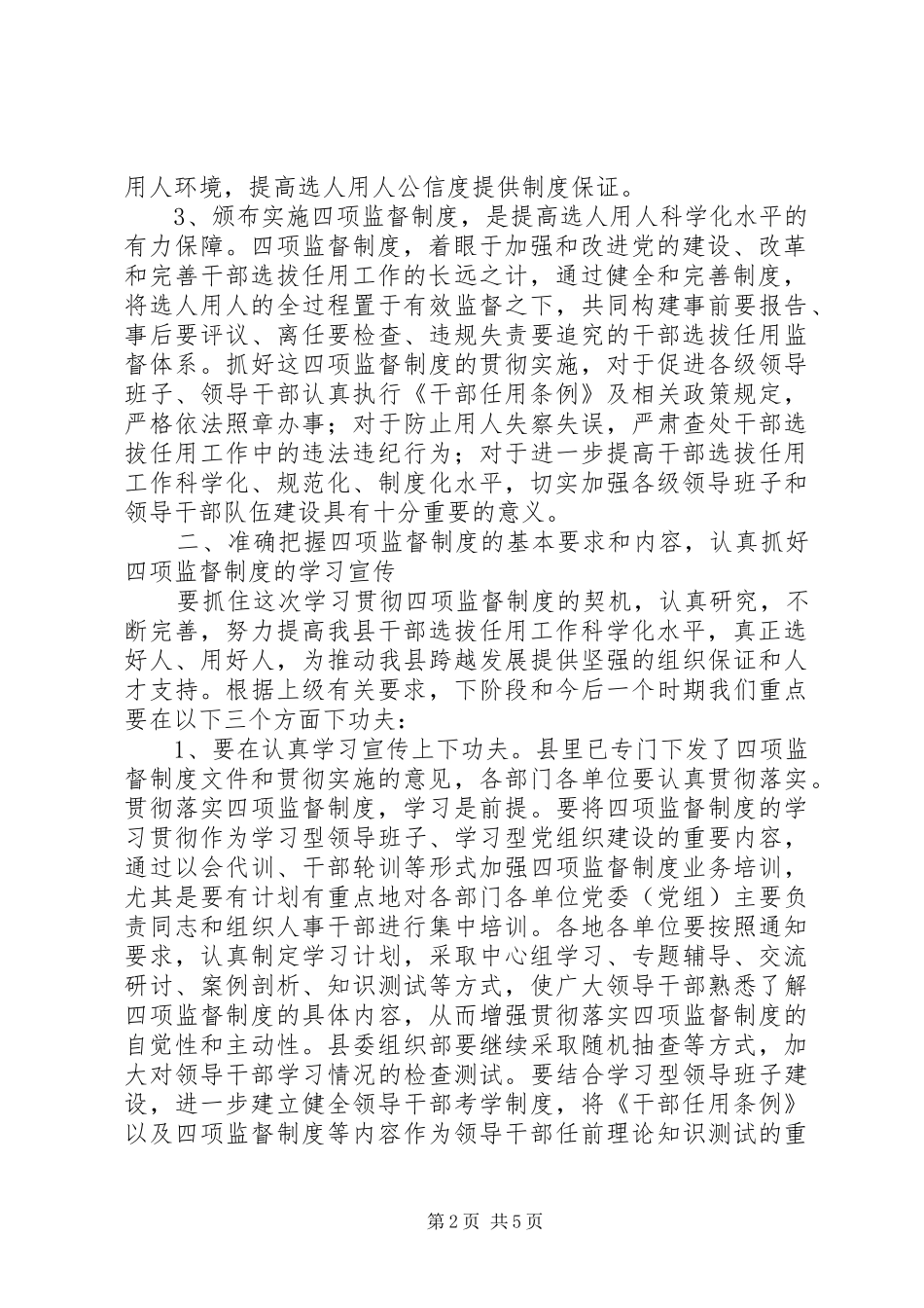 夯实四项监督制度会议发言稿_第2页