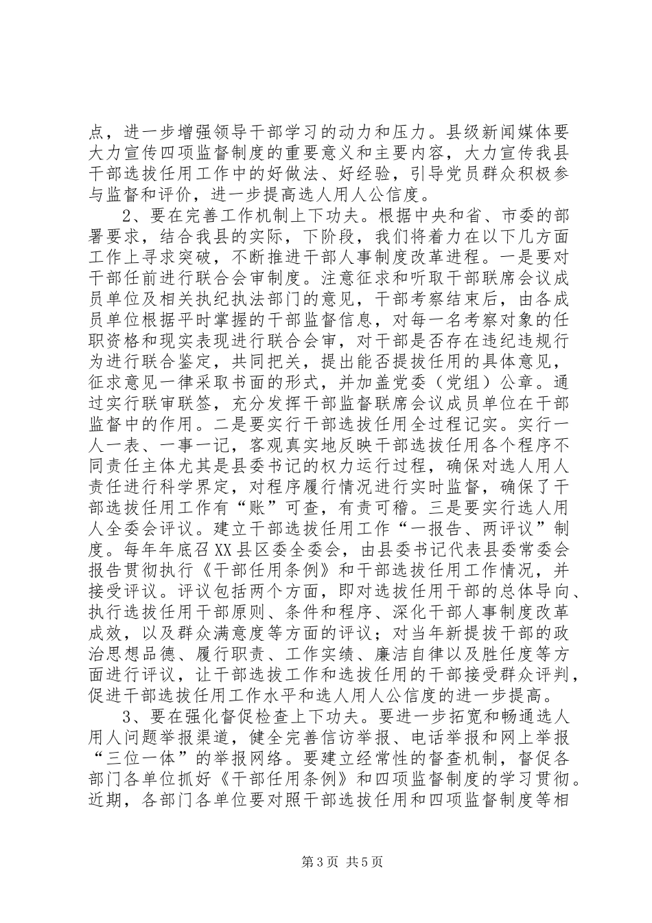 夯实四项监督制度会议发言稿_第3页