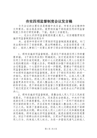 夯实四项监督制度会议发言稿