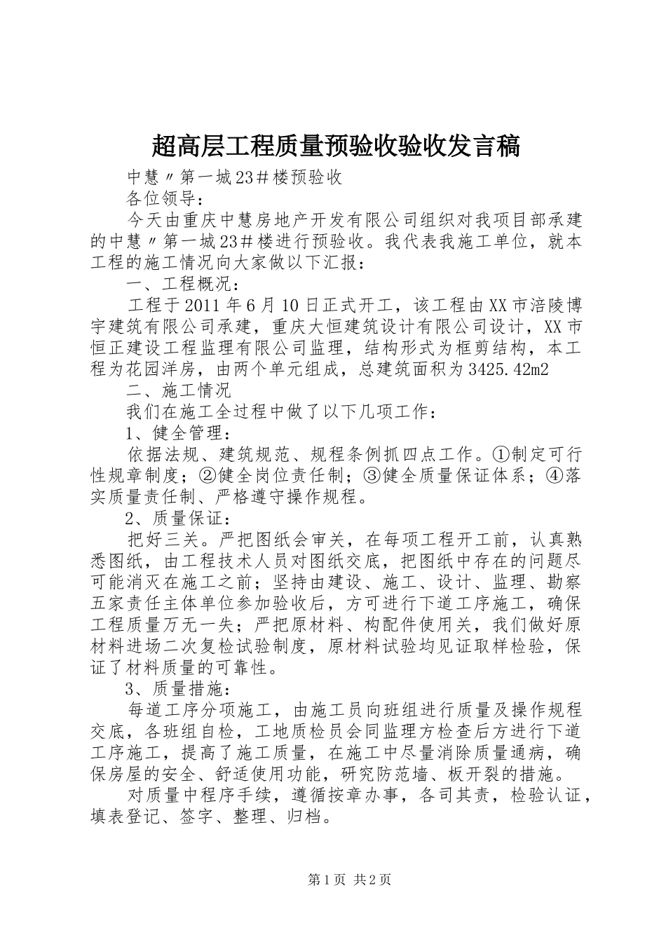 超高层工程质量预验收验收发言稿_第1页