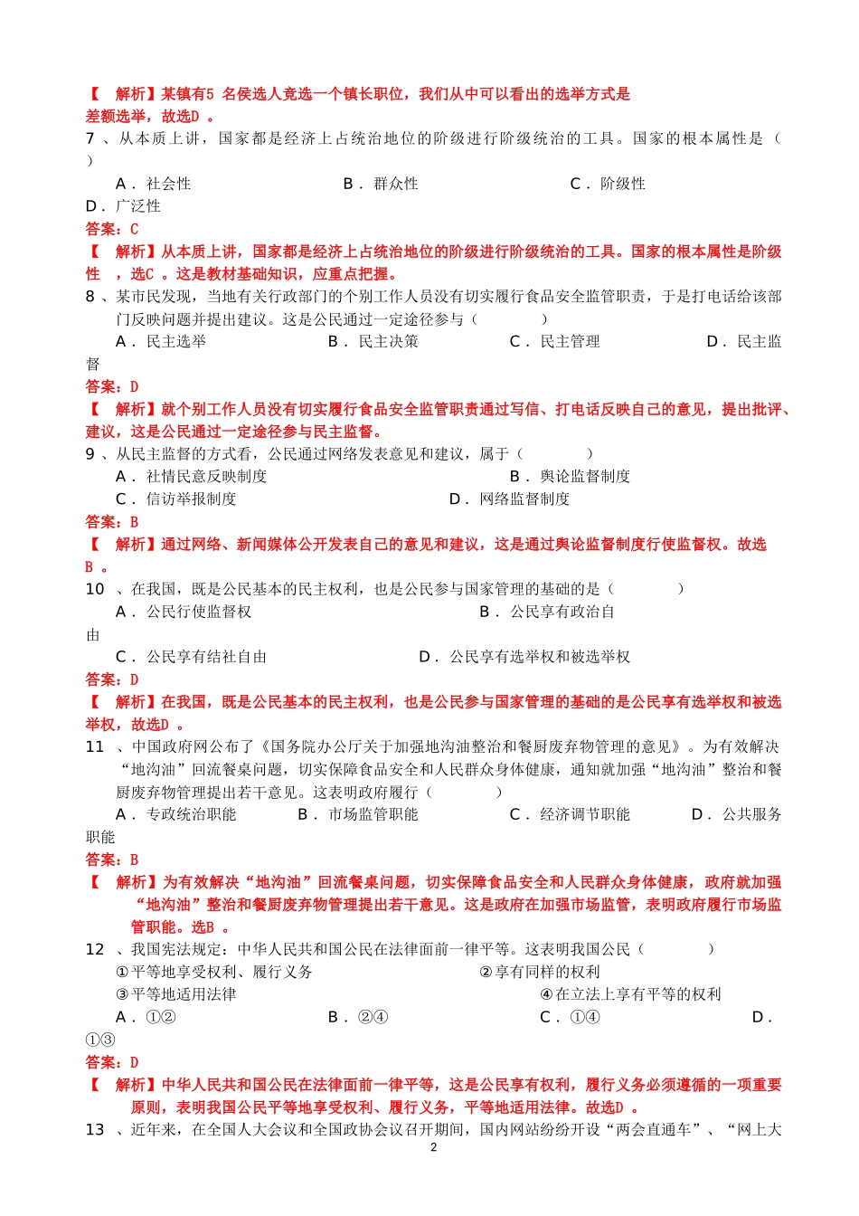 【解析】湖北省黄梅县华宁高级中学2013-2014学年高一下学期期中考试政治试题_第2页