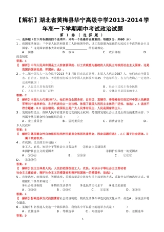 【解析】湖北省黄梅县华宁高级中学2013-2014学年高一下学期期中考试政治试题