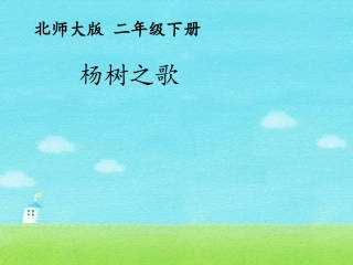 二年级语文课件《杨树之歌》