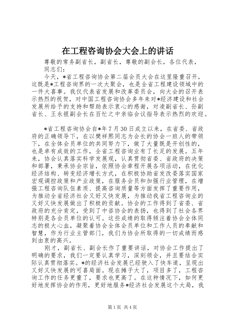 在工程咨询协会大会上的讲话_第1页