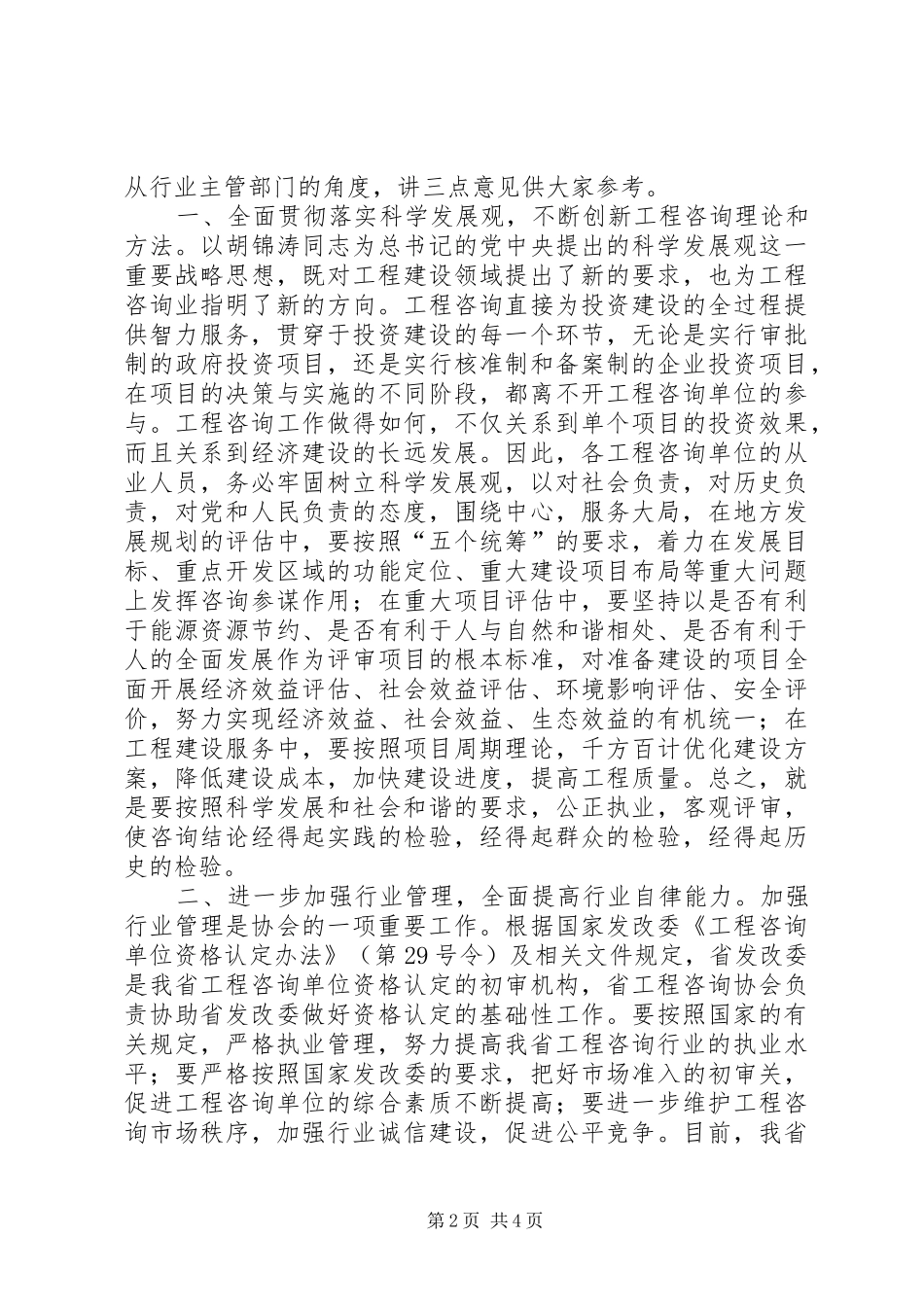 在工程咨询协会大会上的讲话_第2页