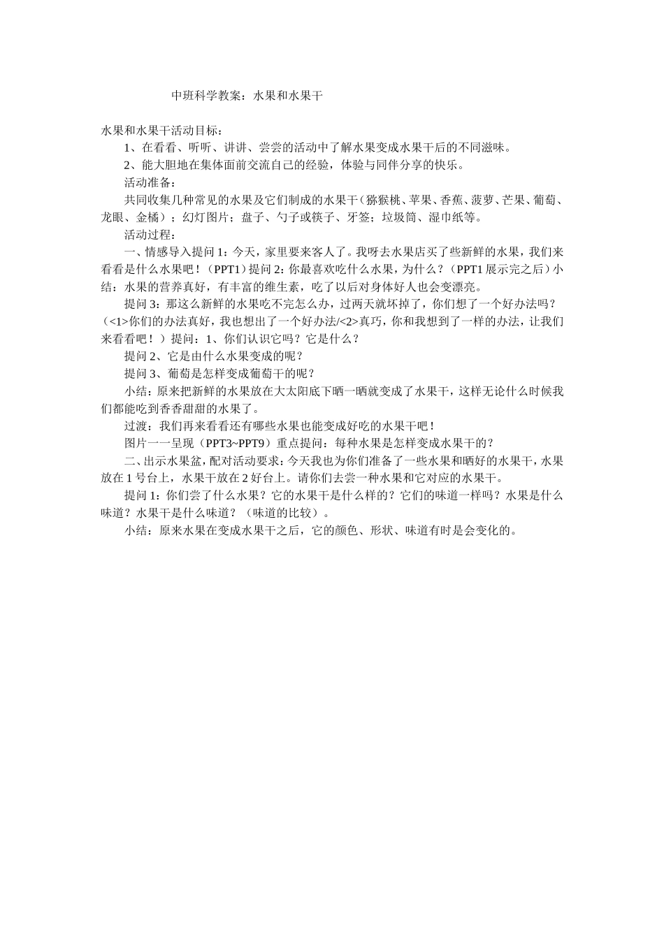中班科学教案：水果和水果干_第1页