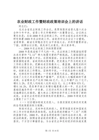 农业财政工作暨财政政策培训会上的讲话