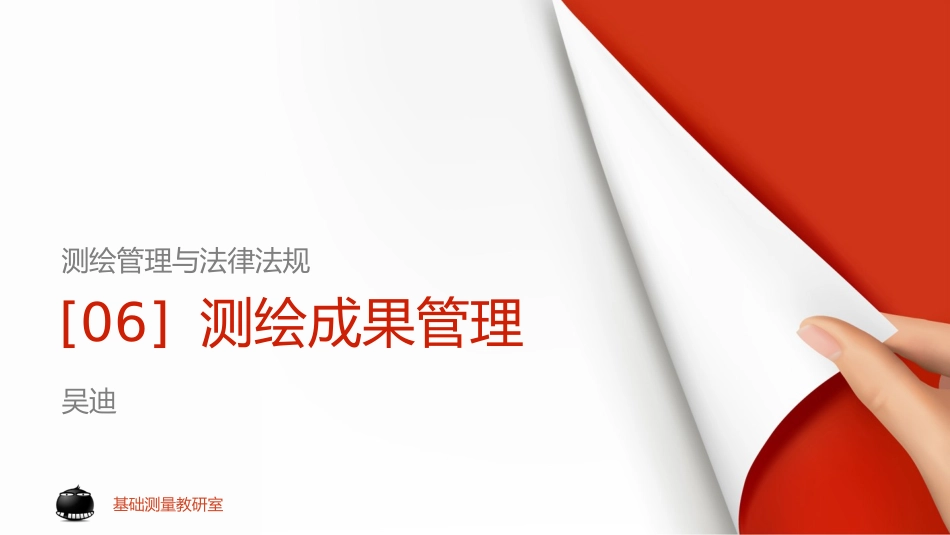 [06]测绘成果管理_第1页