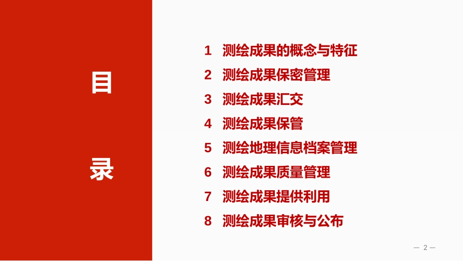 [06]测绘成果管理_第2页