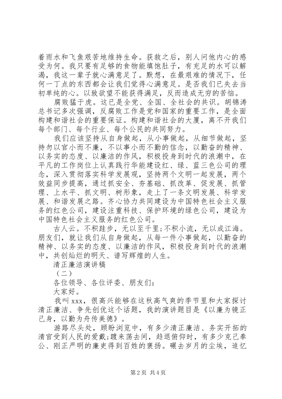 关于廉洁的精彩演讲稿_第2页