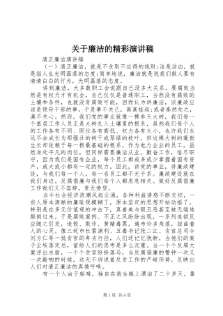 关于廉洁的精彩演讲稿