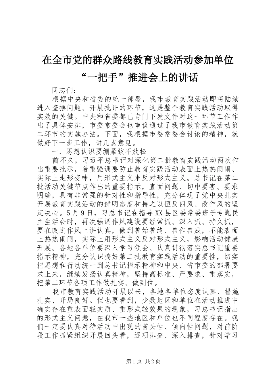 在全市党的群众路线教育实践活动参加单位“一把手”推进会上的讲话_第1页