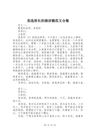 竞选班长的演讲稿范文合集