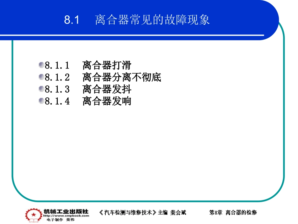 8章 《汽车检测与维修技术》_第2页