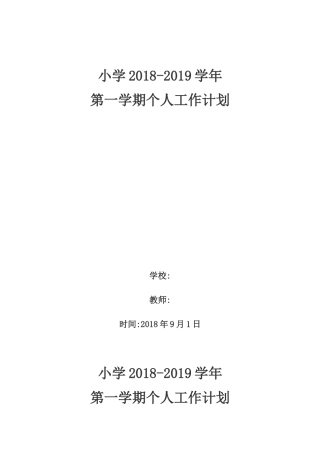 2018-2019教师个人工作计划
